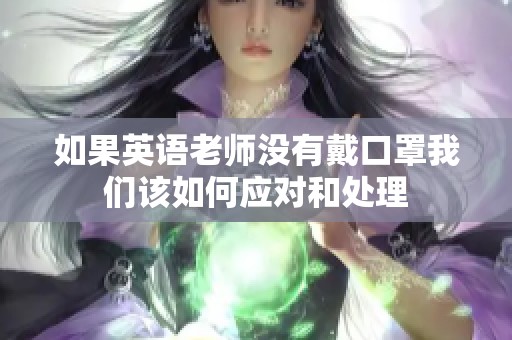 如果英语老师没有戴口罩我们该如何应对和处理