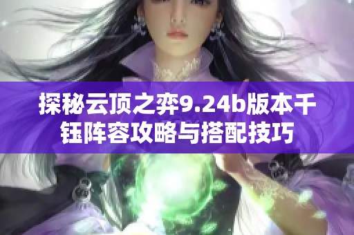 探秘云顶之弈9.24b版本千钰阵容攻略与搭配技巧