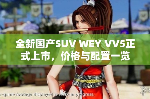 全新国产SUV WEY VV5正式上市，价格与配置一览