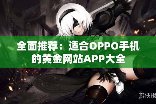 全面推荐：适合OPPO手机的黄金网站APP大全