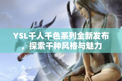 YSL千人千色系列全新发布，探索千种风格与魅力