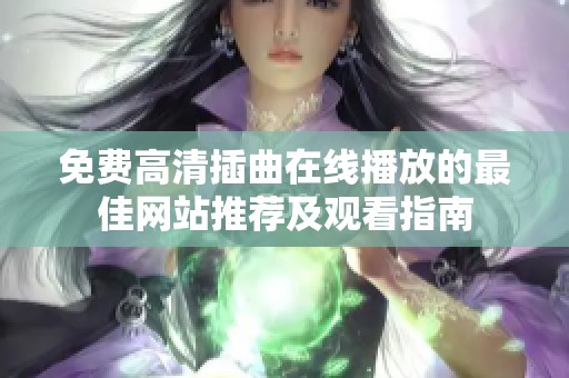 免费高清插曲在线播放的最佳网站推荐及观看指南