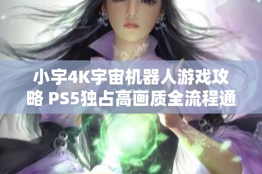 小宇4K宇宙机器人游戏攻略 PS5独占高画质全流程通关31期