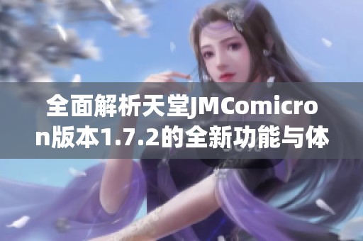 全面解析天堂JMComicron版本1.7.2的全新功能与体验