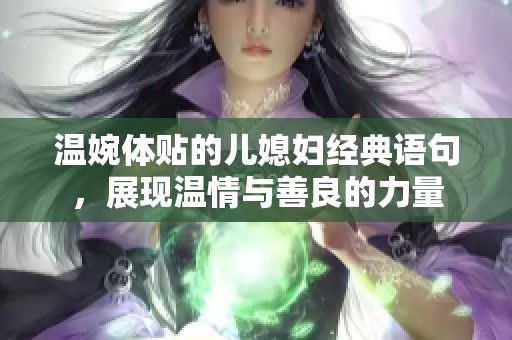 温婉体贴的儿媳妇经典语句，展现温情与善良的力量