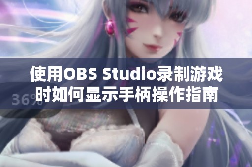 使用OBS Studio录制游戏时如何显示手柄操作指南