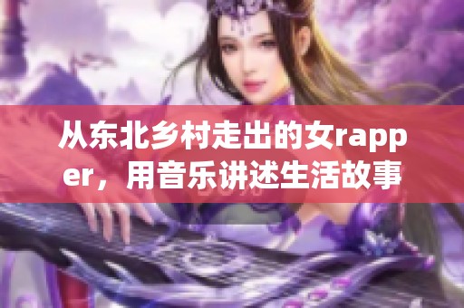 从东北乡村走出的女rapper，用音乐讲述生活故事