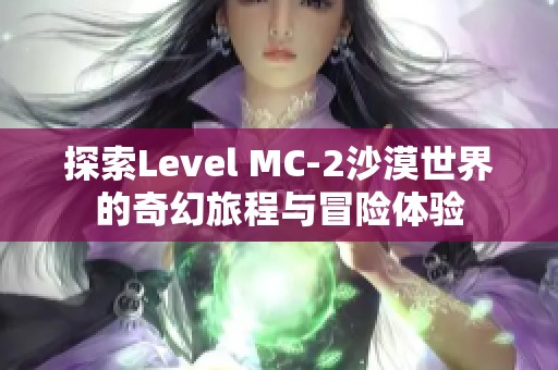 探索Level MC-2沙漠世界的奇幻旅程与冒险体验