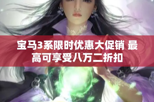 宝马3系限时优惠大促销 最高可享受八万二折扣