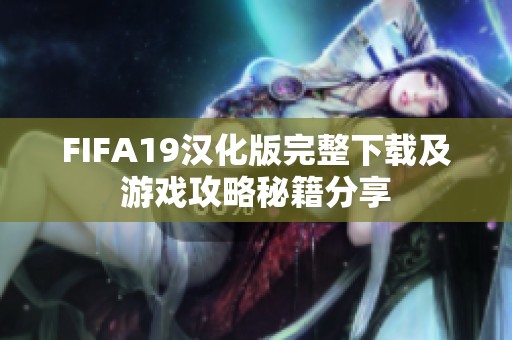 FIFA19汉化版完整下载及游戏攻略秘籍分享