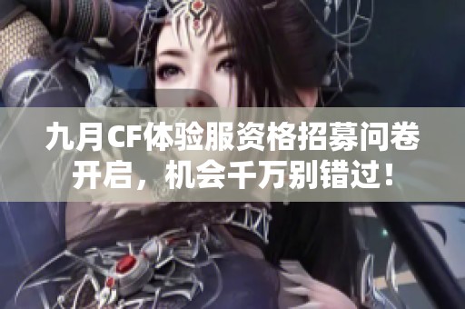 九月CF体验服资格招募问卷开启，机会千万别错过！