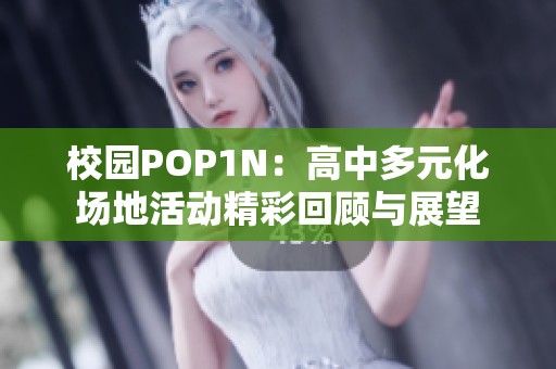 校园POP1N：高中多元化场地活动精彩回顾与展望