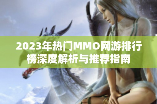 2023年热门MMO网游排行榜深度解析与推荐指南