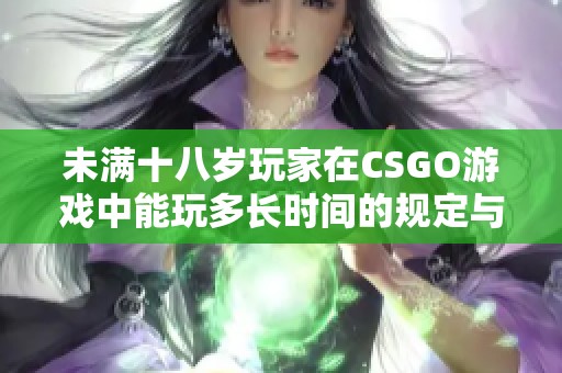 未满十八岁玩家在CSGO游戏中能玩多长时间的规定与分析