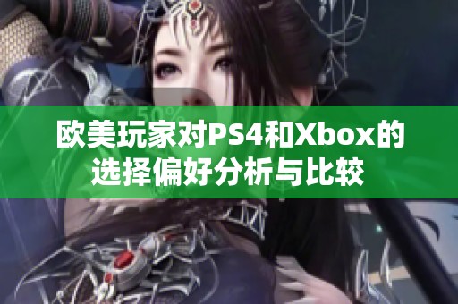 欧美玩家对PS4和Xbox的选择偏好分析与比较