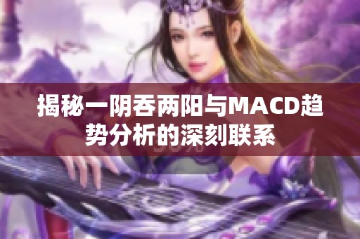 揭秘一阴吞两阳与MACD趋势分析的深刻联系