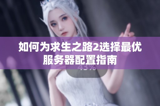 如何为求生之路2选择最优服务器配置指南