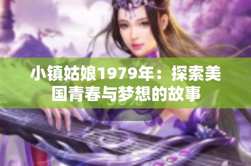 小镇姑娘1979年：探索美国青春与梦想的故事