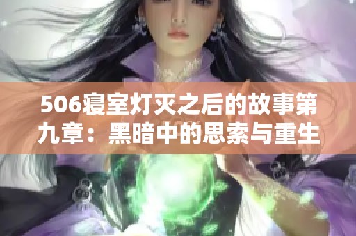 506寝室灯灭之后的故事第九章：黑暗中的思索与重生