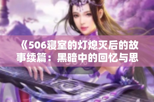 《506寝室的灯熄灭后的故事续篇：黑暗中的回忆与思索》