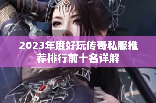 2023年度好玩传奇私服推荐排行前十名详解