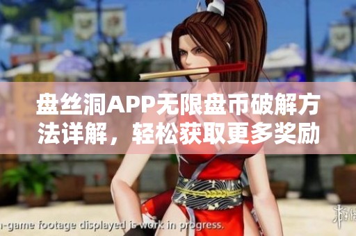 盘丝洞APP无限盘币破解方法详解，轻松获取更多奖励技巧