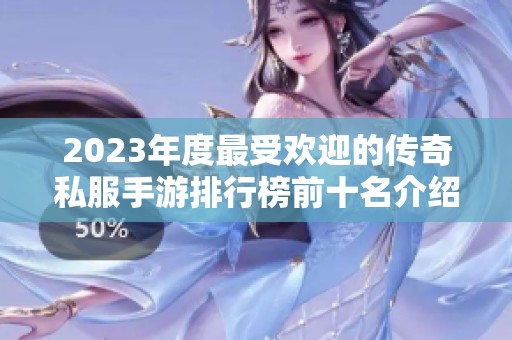 2023年度最受欢迎的传奇私服手游排行榜前十名介绍