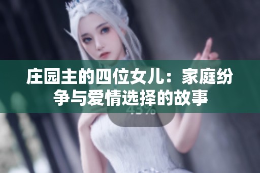 庄园主的四位女儿：家庭纷争与爱情选择的故事