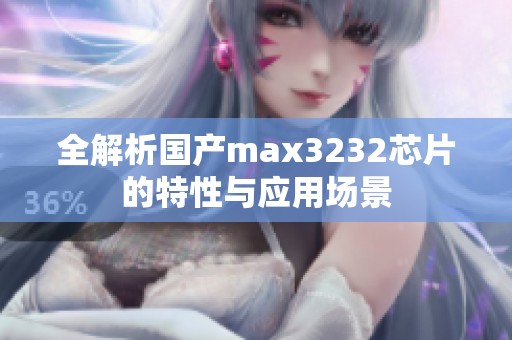 全解析国产max3232芯片的特性与应用场景