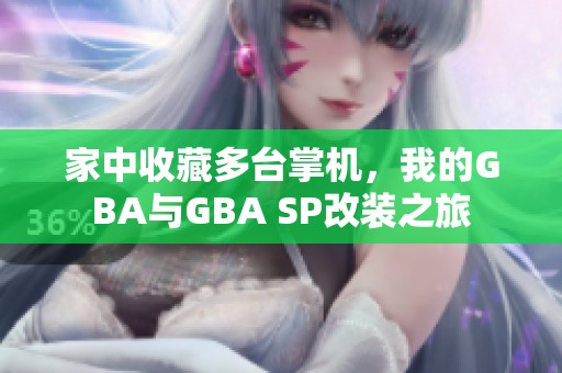 家中收藏多台掌机，我的GBA与GBA SP改装之旅