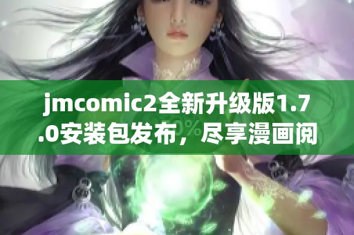 jmcomic2全新升级版1.7.0安装包发布，尽享漫画阅读新体验！