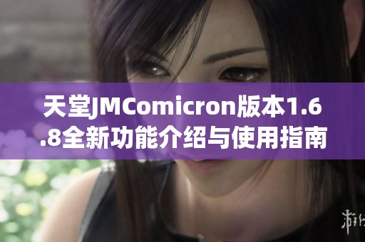 天堂JMComicron版本1.6.8全新功能介绍与使用指南