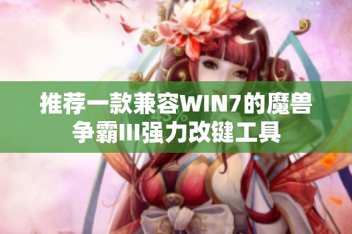 推荐一款兼容WIN7的魔兽争霸III强力改键工具