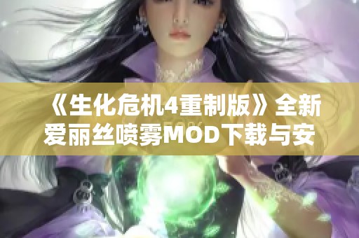 《生化危机4重制版》全新爱丽丝喷雾MOD下载与安装指南