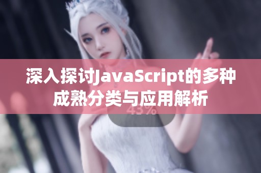 深入探讨JavaScript的多种成熟分类与应用解析