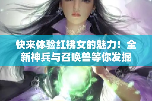 快来体验红拂女的魅力！全新神兵与召唤兽等你发掘