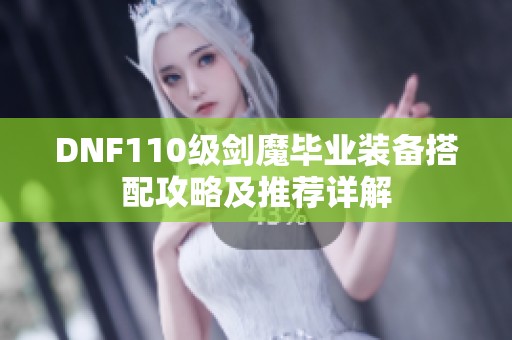 DNF110级剑魔毕业装备搭配攻略及推荐详解