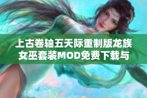 上古卷轴五天际重制版龙族女巫套装MOD免费下载与介绍