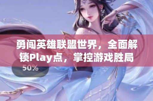 勇闯英雄联盟世界，全面解锁Play点，掌控游戏胜局