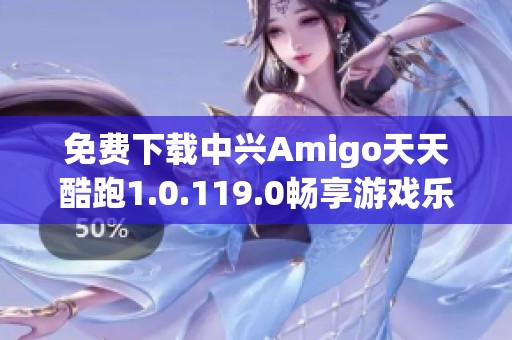 免费下载中兴Amigo天天酷跑1.0.119.0畅享游戏乐趣