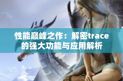 性能巅峰之作：解密trace的强大功能与应用解析