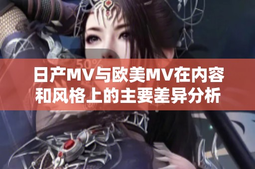 日产MV与欧美MV在内容和风格上的主要差异分析