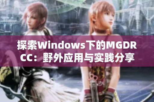 探索Windows下的MGDRCC：野外应用与实践分享