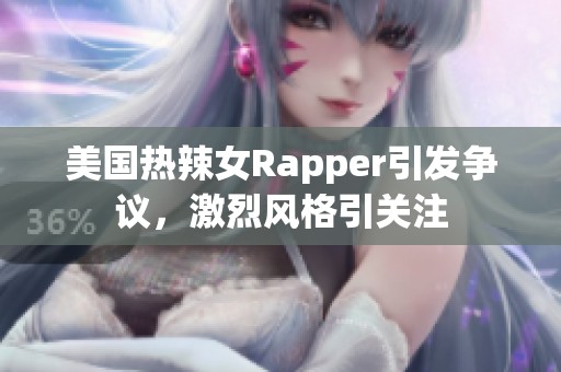 美国热辣女Rapper引发争议，激烈风格引关注