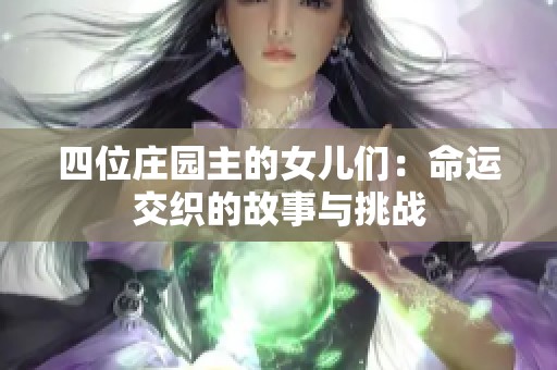 四位庄园主的女儿们：命运交织的故事与挑战