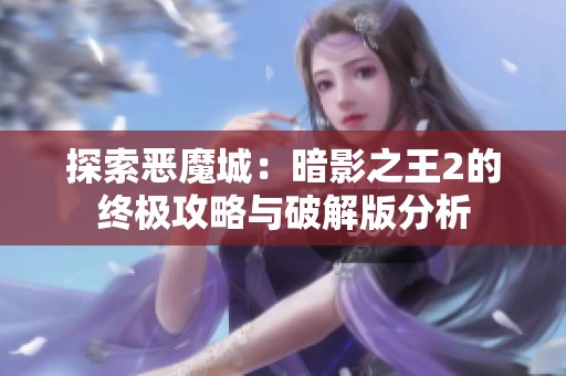 探索恶魔城：暗影之王2的终极攻略与破解版分析