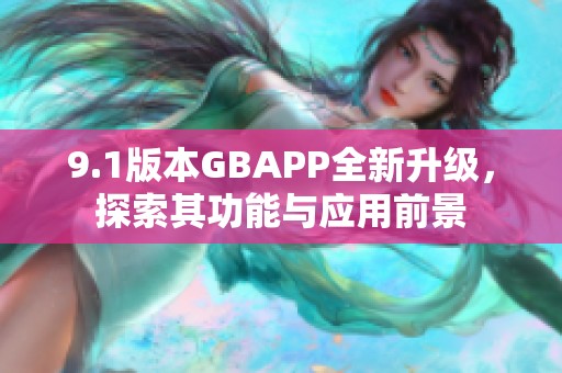 9.1版本GBAPP全新升级，探索其功能与应用前景