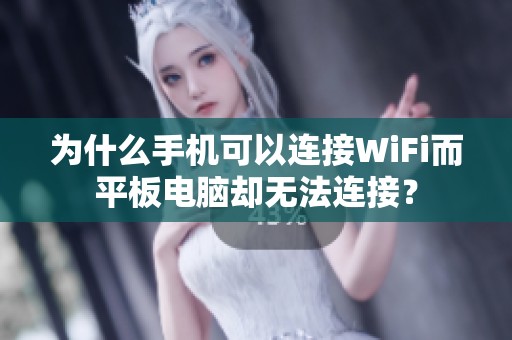 为什么手机可以连接WiFi而平板电脑却无法连接？