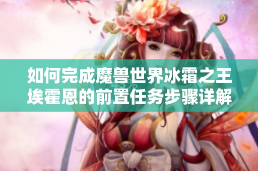 如何完成魔兽世界冰霜之王埃霍恩的前置任务步骤详解