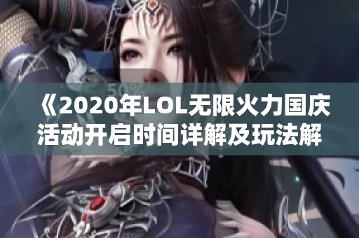 《2020年LOL无限火力国庆活动开启时间详解及玩法解析》